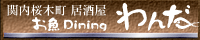 お魚Dining わんだ 〜伊豆の海を喰べる〜